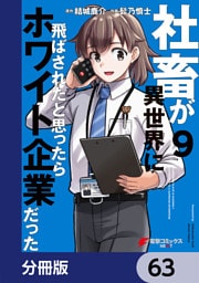 社畜が異世界に飛ばされたと思ったらホワイト企業だった【分冊版】　63