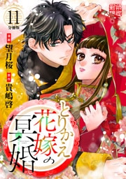 とりかえ花嫁の冥婚　分冊版（１１）