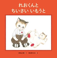 れおくんとちいさいいもうと