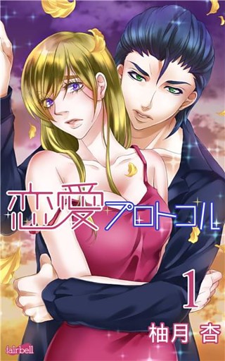 恋愛プロトコル