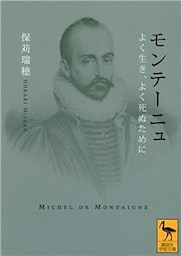 モンテーニュ　よく生き、よく死ぬために
