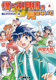 僕にお月様を見せないで(8)　楓とオオカミの一日