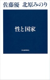 性と国家