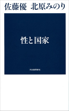 性と国家