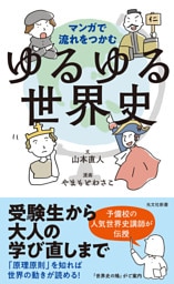 マンガで流れをつかむ　ゆるゆる世界史