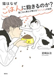 猫はなぜごはんに飽きるのか？　猫ごはん博士が教える「おいしさ」の秘密