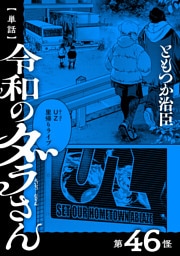 【単話】令和のダラさん　第46怪