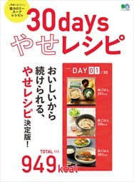 30days やせレシピ