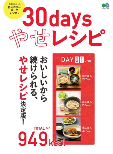30days やせレシピ