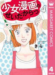 少女漫画のせいだからっ 電子書籍 コミック 小説 実用書 なら ドコモのdブック