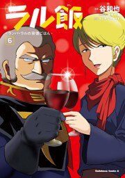 ラル飯‐ランバ・ラルの背徳ごはん‐(6)【電子限定特典付き】