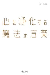 心を浄化する魔法の言葉