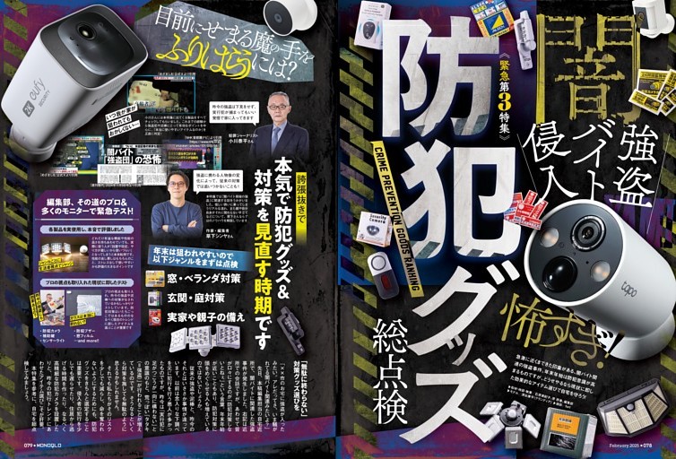緊急特集！ 防犯グッズ総点検 (MONOQLO) | dマガジン