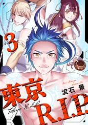 東京R.I.P.(3)