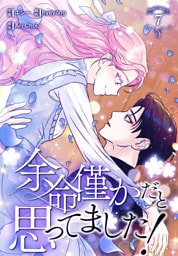 余命僅かだと思ってました！【特装版】（7）