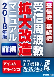 受信機＆無線機 受信周波数拡大改造マニュアル 2018年版 《前編》