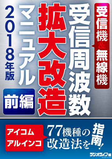 受信機＆無線機 受信周波数拡大改造マニュアル 2018年版