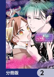 俺はホストにリア恋しない！【分冊版】　2