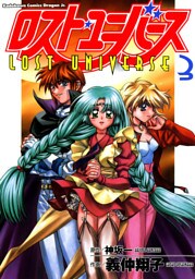 ロスト・ユニバース　3巻