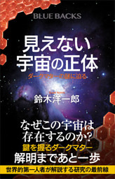 見えない宇宙の正体 ダークマターの謎に迫る 電子書籍 コミック 小説 実用書 なら ドコモのdブック