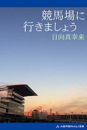 競馬場に行きましょう