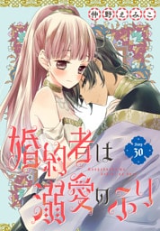 婚約者は溺愛のふり［1話売り］　story30
