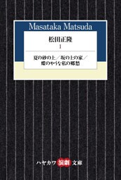 松田正隆Ⅰ　夏の砂の上／坂の上の家／蝶のやうな私の郷愁