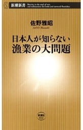 日本人が知らない漁業の大問題（新潮新書）