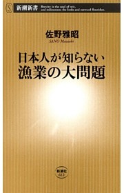 日本人が知らない漁業の大問題（新潮新書）