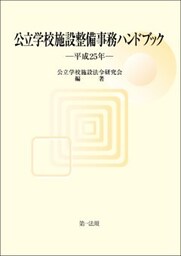 公立学校施設整備事務ハンドブック　平成２５年
