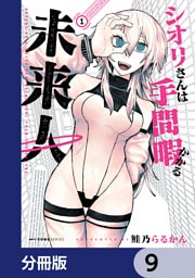シオリさんは手間暇かかる未来人【分冊版】　9