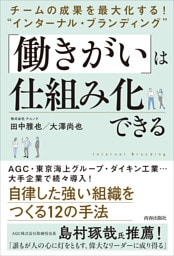 チームの成果を最大化する！  “インターナル・ブランディング” 「働きがい」は仕組み化できる