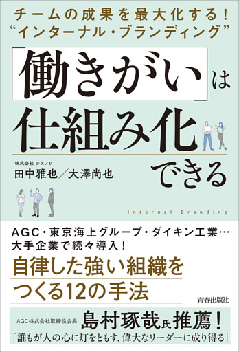 チームの成果を最大化する！  “インターナル・ブランディング” 「働きがい」は仕組み化できる
