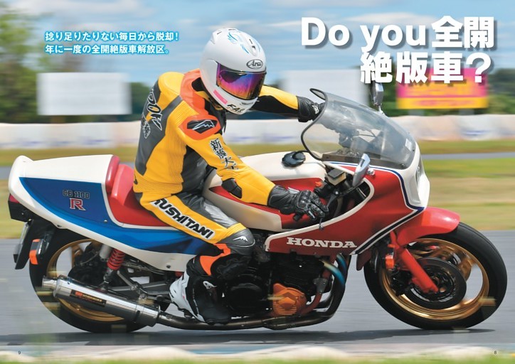 【特集1】 『Do You 全開　絶版車？年に一度の全開絶版車解放区。』