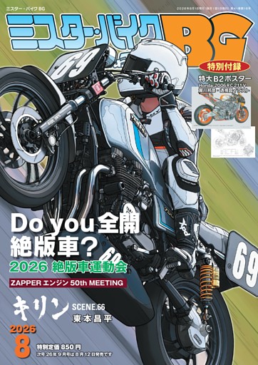 ミスター・バイクBG 8月号