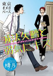 滅法矢鱈と弱気にキス(4)-2