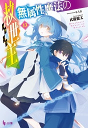 無属性魔法の救世主（メサイア）１３