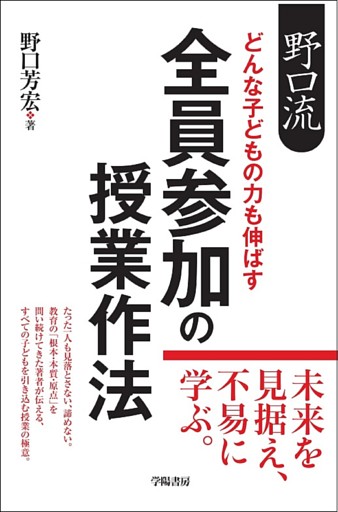 野口流　どんな子どもの力も伸ばす　全員参加の授業作法