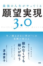 最強の人生がやってくる願望実現３．０（大和出版）今、“揺るぎない幸せ”への覚醒が始まる