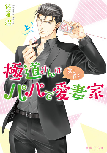 極道さんは愛を貫くパパで愛妻家　上【電子特別版】