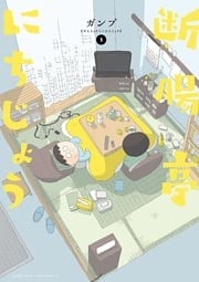 断腸亭にちじょう（１）