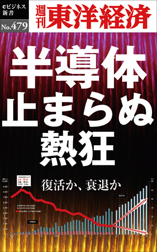 半導体　止まらぬ熱狂―週刊東洋経済ｅビジネス新書Ｎo.479