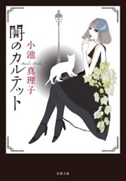 闇のカルテット 新装版