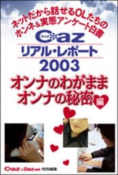 Ｃａｚリアル・レポート２００３　オンナのわがまま、オンナの秘密編　ネットだから話せるＯＬたちのホンネ＆実態アンケート白書