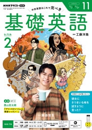 ＮＨＫラジオ 基礎英語 レベル２2026年11月号