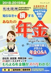 あなたの年金2018-2019年版