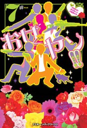 お女ヤン！！7 イケメン☆ヤンキー☆パラダイス