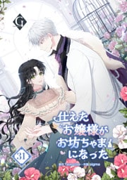 仕えたお嬢様がお坊ちゃまになった 第31話