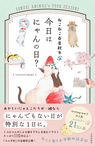 ねこねこ春夏秋冬 今日はにゃんの日？