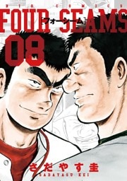 フォーシーム（８）